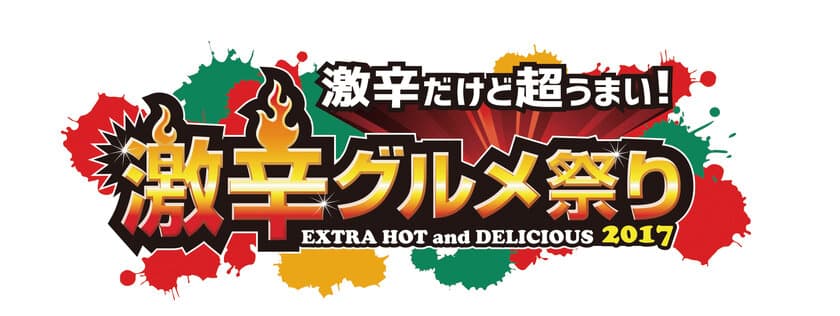 日本最大級の“激辛の祭典”開催迫る！
いいね！の嵐！SNS映えばっちりの新コンテンツが盛りだくさん
　5年目の今年は来なければ後悔必至！
8月23日（水）～9月10日（日）　
新宿歌舞伎町 特設会場（大久保公園）