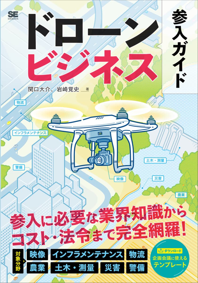 参入に必要な業界知識からコスト・法令まで完全網羅！
『ドローンビジネス参入ガイド』