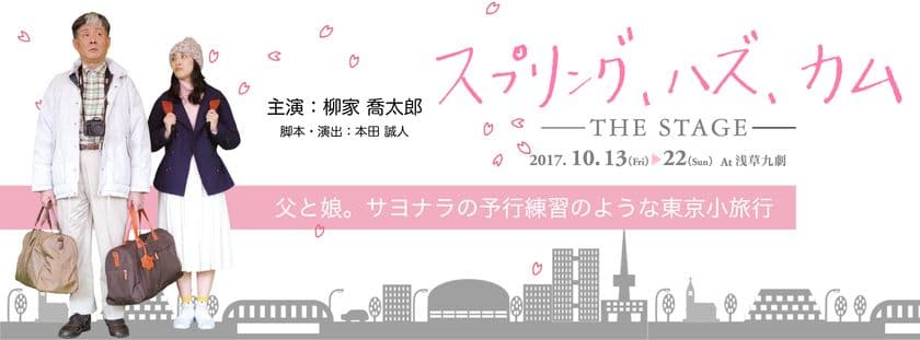 柳家 喬太郎初主演舞台「スプリング、ハズ、カム THE STAGE」
2017年10月13日(金)～22日(日)浅草九劇にて上演