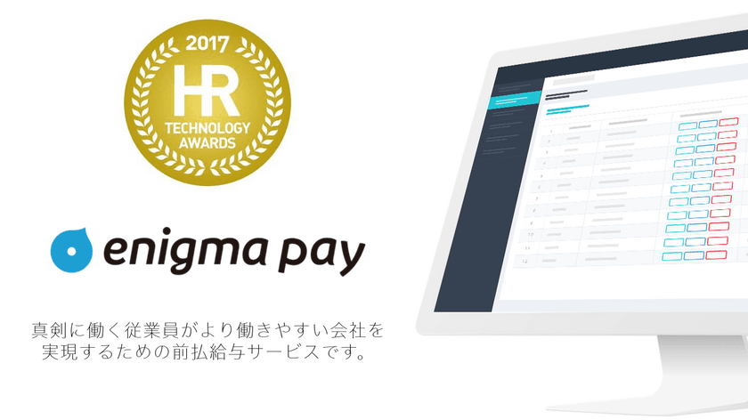 enigma pay(エニグマペイ)、第2回 HRテクノロジー大賞にて
『注目スタートアップ賞』受賞