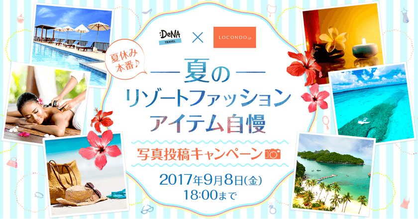 DeNAトラベルが株式会社ロコンドと共同で
「夏のリゾートファッションアイテム自慢」写真投稿キャンペーンを実施