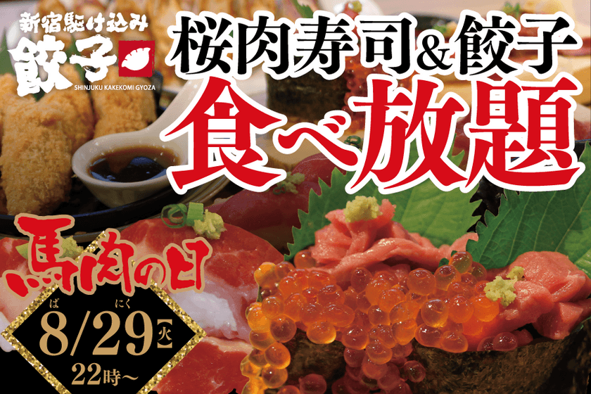 贅沢すぎ食べ放題！『衝撃の829円 馬肉』企画
　8月29日(馬(8)肉(29)の日)限定
“こぼれいくら”手巻き寿司含む
「熊本直送の桜肉寿司4種＆肉汁餃子3種」食べ放題
～“新宿駆け込み餃子”にて2017年8月29日(火)PM22:00開催～