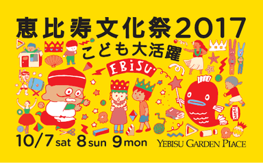 恵比寿文化祭2017