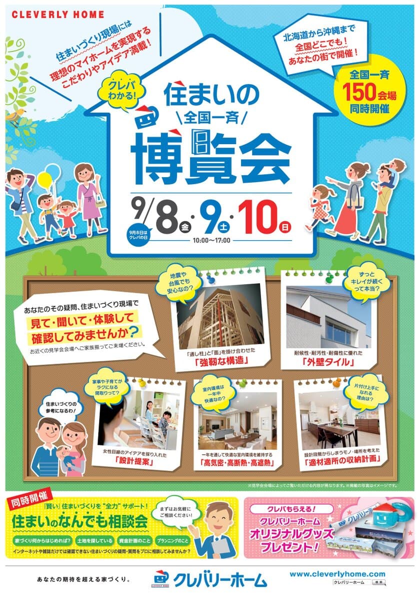 9月8日(金)・9日(土)・10日(月)、
全国150会場の住まいづくり現場で同時開催！
クレバリーホームの住まいづくりへのこだわりを体感できる3日間
『クレバわかる 住まいの全国一斉博覧会』開催！