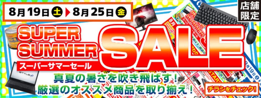 【パソコン工房・グッドウィル】
全国各店舗にて「スーパーサマーセール」を開催中！