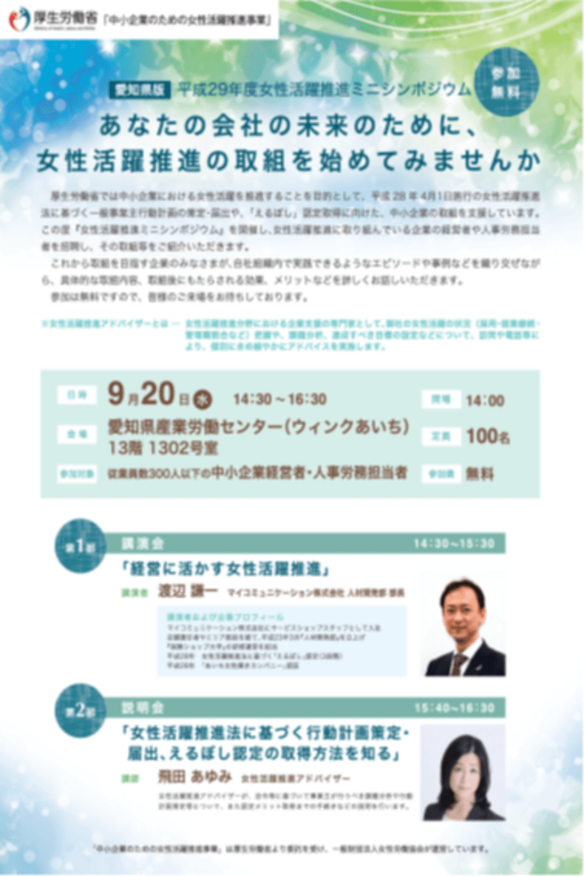 中小企業の成長のための『女性活躍推進ミニシンポジウム』
　9月20日(水)ウィンクあいちにて開催