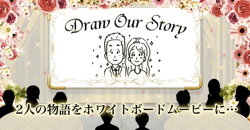 ホワイトボードに描かれた結婚式用ムービー制作
「Draw Our Story」、特設サイトを新規オープン