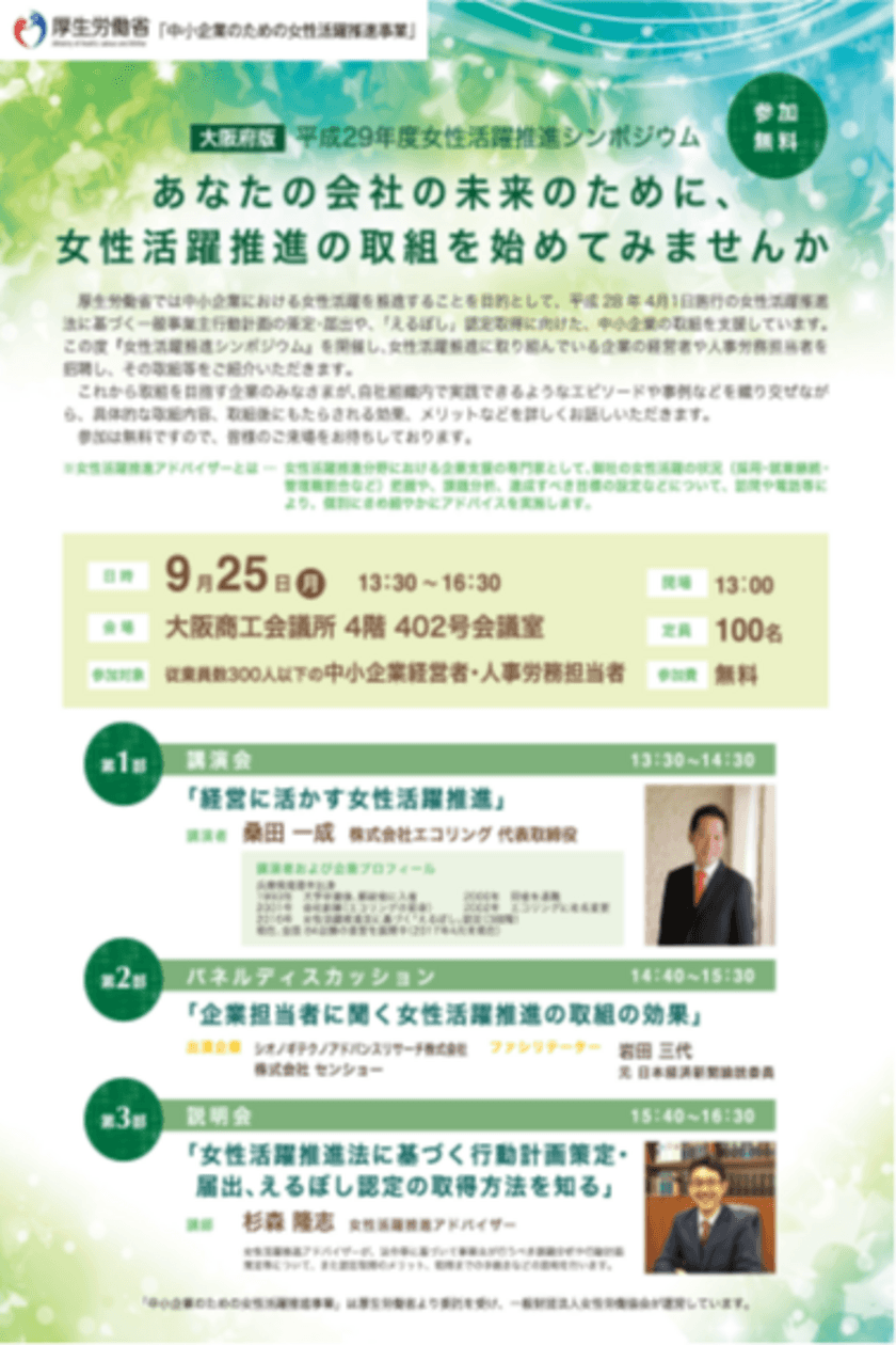 中小企業の成長のための『女性活躍推進シンポジウム』
　9月25日(月) 大阪商工会議所にて開催