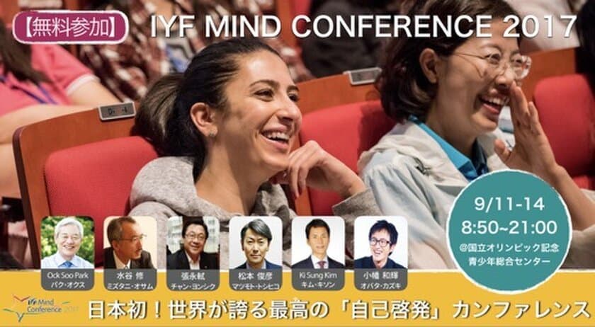 世界で活躍しているリーダーの“最高のマインド”が学べる！
「IYF MIND CONFERENCE in JAPAN 2017」9月11日～14日
代々木で開催！東京都後援・参加無料・先着順受付開始