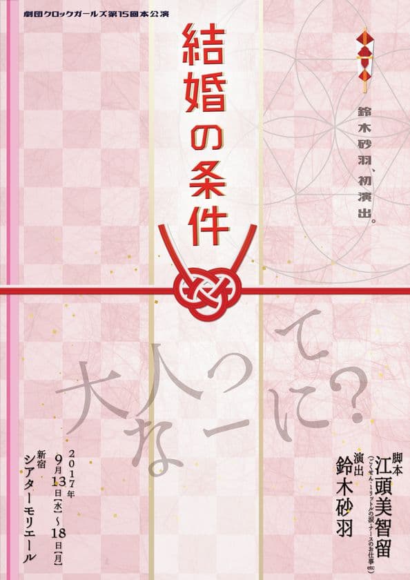 脚本家、江頭美智留の劇団で女優、鈴木砂羽が初演出　
鈴木砂羽は主演も兼任、
客演には準ミスインターナショナル鳳恵弥、
戦隊ヒロインレジェンド牧野美千子も