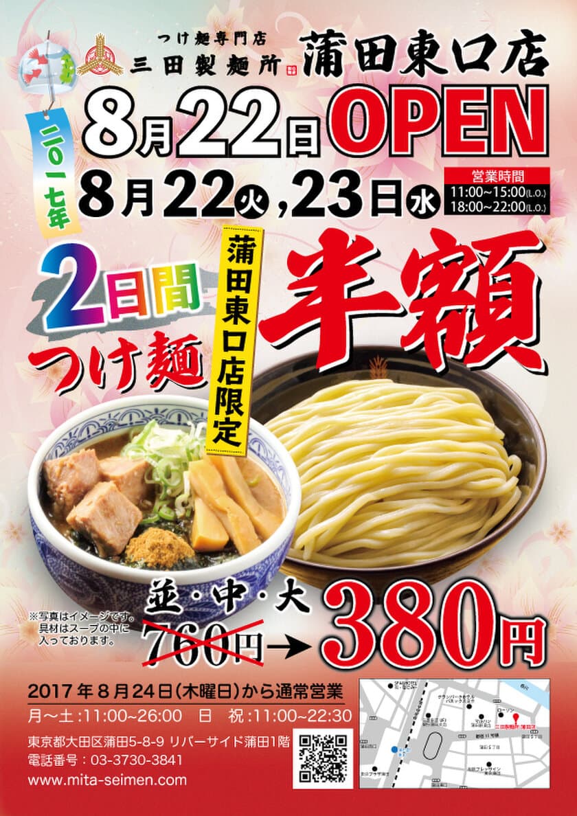 三田製麺所 蒲田東口店がNEW OPEN！！
8月22日、8月23日はオープンセール
～「つけ麺」が半額の1杯380円～