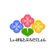 株式会社しぃぼるとぷろだくしょん