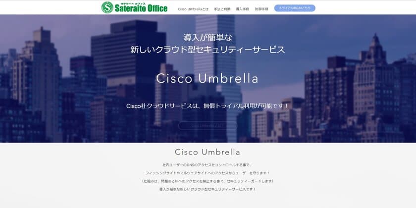 サテライトオフィス、クラウド型セキュリティシステム
Cisco Umbrella の提供開始　
無償セキュリティ診断キャンペーンを実施