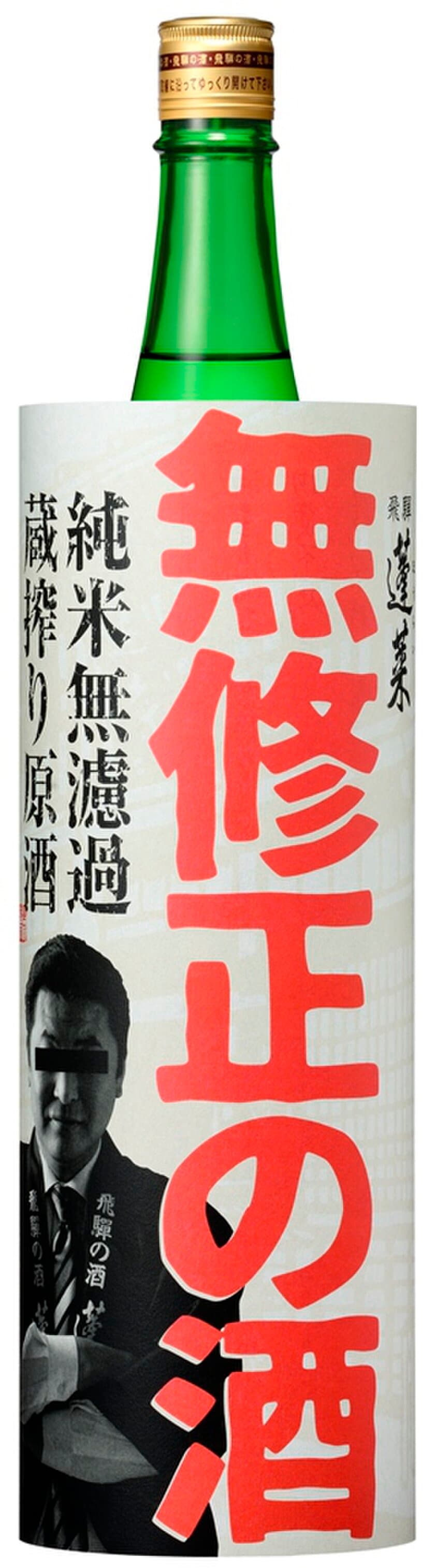 品質へのこだわりを受け継ぐ！
暗闇で6か月監禁熟成した「蓬莱　無修正の酒」を発売