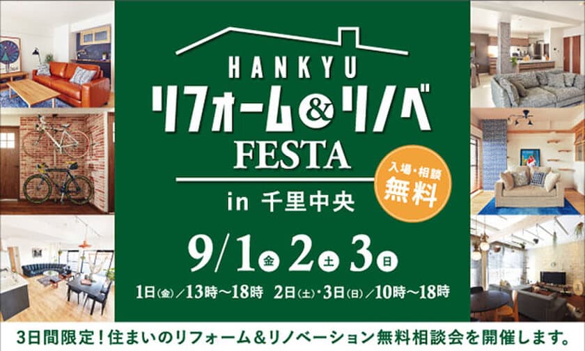 お住まいのお悩みご相談ください！！
『リフォーム＆リノベFESTA in 千里中央』
開催：阪急のリフォームプラス