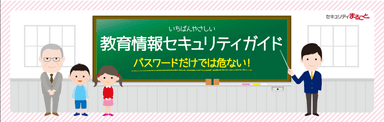 いちばんやさしい 教育情報セキュリティガイド