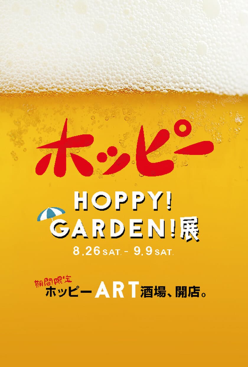 中目黒で期間限定の“ホッピー酒場ART”が開店！
20名の作家が集結する「HOPPY!GARDEN!」展を8/26～実施