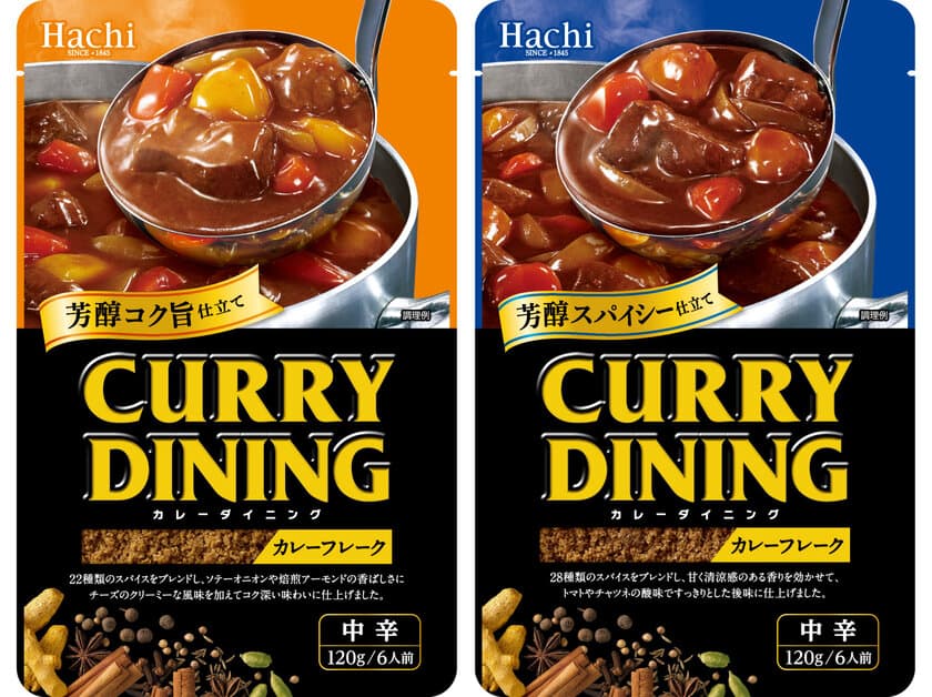 芳醇なコク深さとスパイス感が味わえる
本格カレーのカレールウ2品を発売