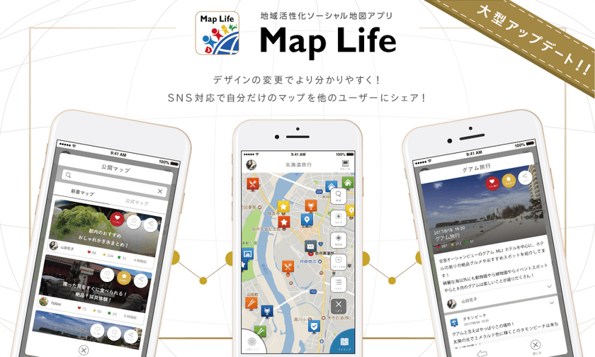 地域活性化ソーシャル地図アプリ「Map Life」に
ソーシャル機能を実装　
企業や自治体などは簡単に公式コンテンツが公開可能に