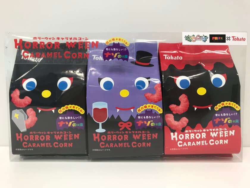 キャラメルコーン　クレーンゲーム景品として
初めての「ハロウィン限定味」
ホラーウィンキャラメルコーン ナゾの味
9月15日(金)全国のモーリーファンタジー・PALO全店で展開開始