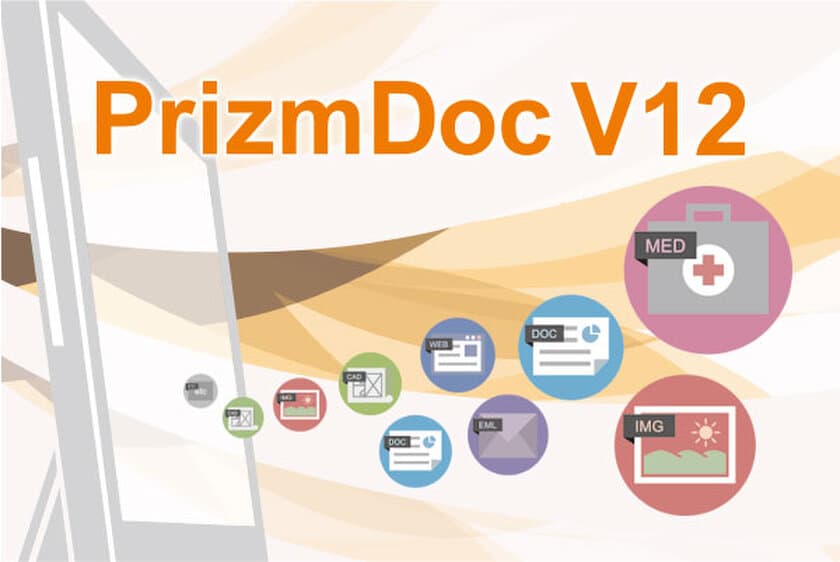 接続クライアント数無制限での提供を実現　
HTML5ドキュメントビューアー「PrizmDoc V12」を
2017年9月13日より販売開始