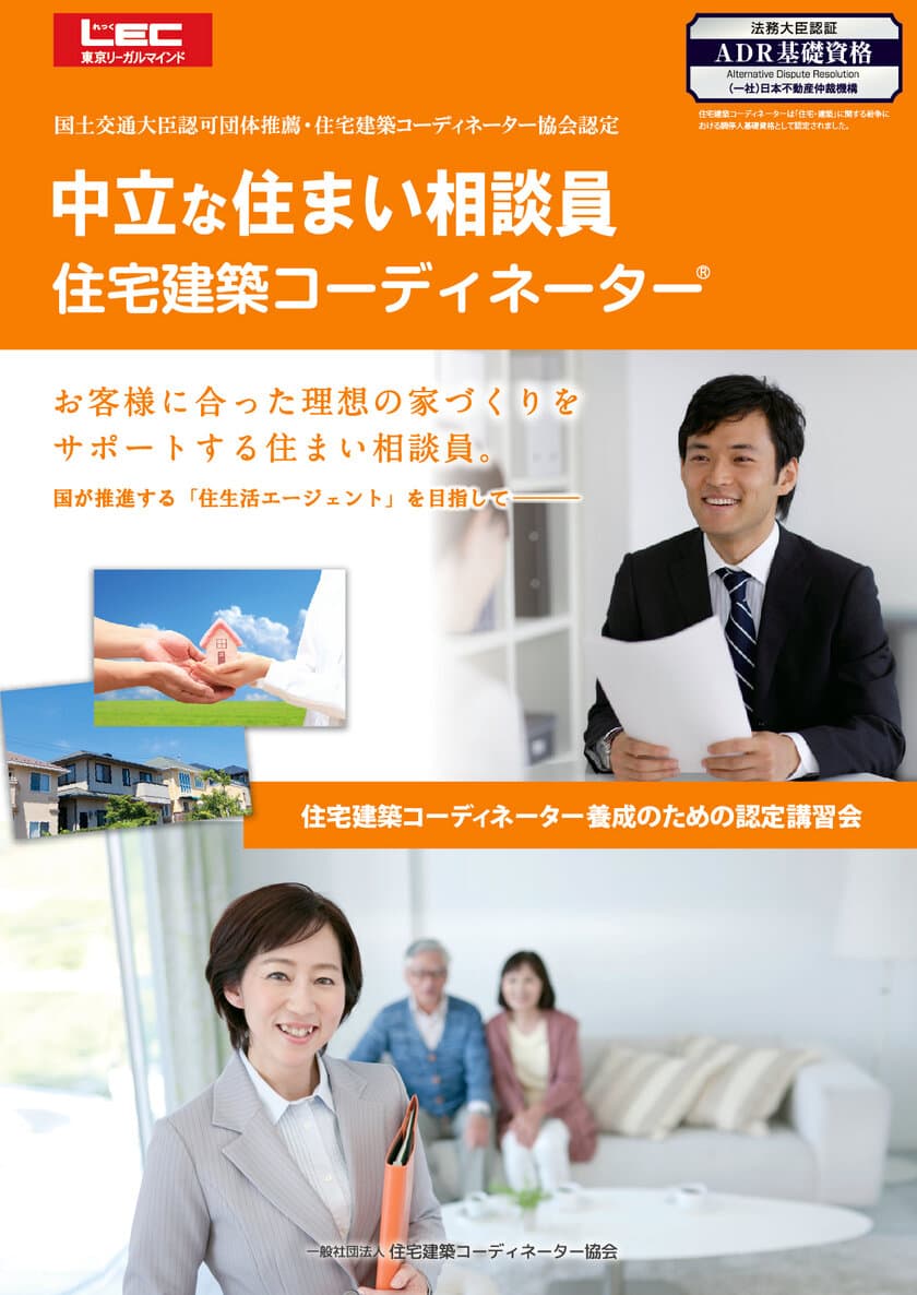 「住宅建築コーディネーター」が
住宅建築トラブルの調停人資格に認定