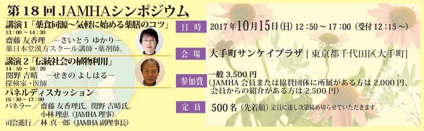 薬膳の世界、伝統社会の植物利用を学ぼう　
10月15日「第18回JAMHAシンポジウム」開催