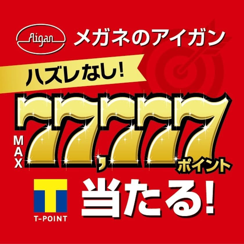 Tポイントが最大77,777ポイント当たる＆外れなし！
「メガネのアイガンくじ」9月30日(土)まで開催