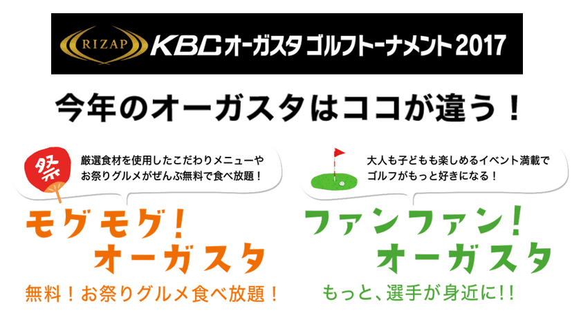 RIZAP協賛「RIZAP KBCオーガスタゴルフトーナメント2017」
8月24日より開始！
人気グルメが無料食べ放題のほか、
選手を身近に感じられるイベントなど盛りだくさん