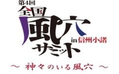 第4回全国風穴サミットin信州小諸実行委員会