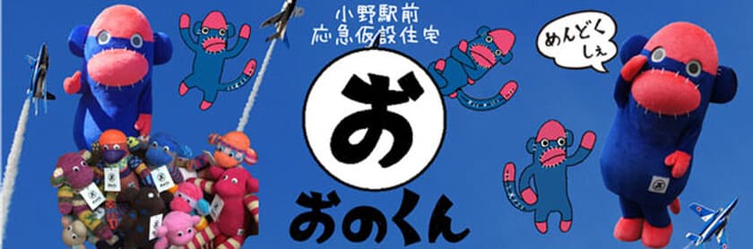 ～東松島の復興を願って生まれた、個性豊かなカラフルモンキー～
「おのくん」の里親になろう！宿泊プラン
2017年9月1日（金）第一ホテル東京シーフォートにて販売開始