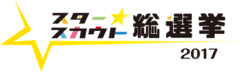 スタースカウト総選挙実行委員会