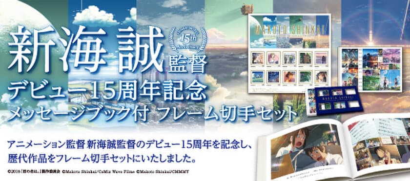 新海誠監督デビュー15周年を記念した切手セット、
付属の特製メッセージブックがついに完成！