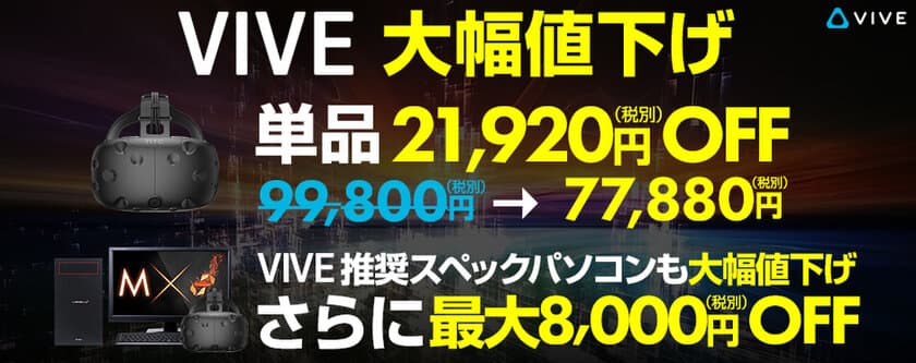 パソコン工房 Webサイトにて、VIVEの大幅値下げに伴い
VIVE推奨スペックパソコンもプライスダウン！