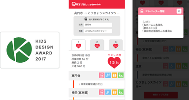 第11回キッズデザイン賞 ロゴマークと「駅すぱあと for Pigeon.info」の画面イメージ