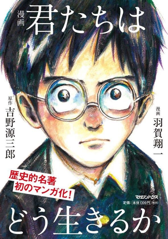 80年間読み継がれた歴史的名著が初の漫画化！
「君たちはどう生きるか」漫画版を刊行