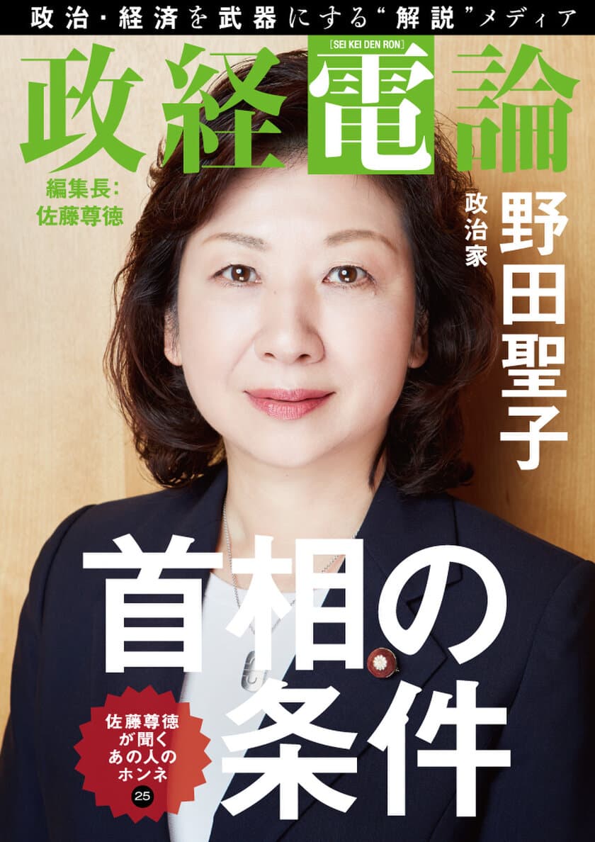 総務大臣・野田聖子氏と尊徳編集長が対談
電子雑誌「政経電論」編集長対談 第25号公開