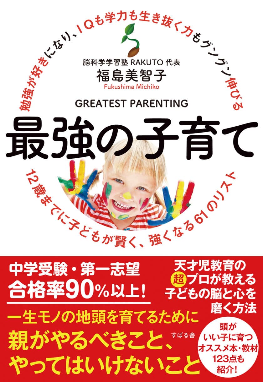 「頭がいい子」に育つかは、12歳までの習慣で決まる！
第一志望合格率90％以上の教育のプロが綴る新刊が9/1発売