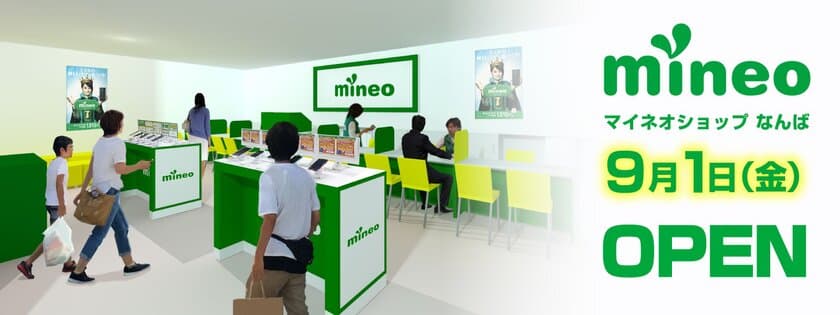 株式会社ユニットコム 大阪日本橋に
「mineo（マイネオ）ショップなんば」を
9月1日（金）にオープン！