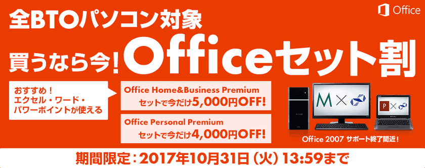 パソコン工房Webサイトにて、全BTOパソコンを対象とした
『Officeセット割』キャンペーンを実施中