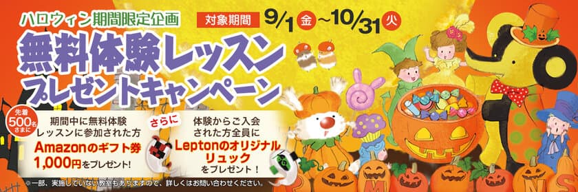 子ども英語教室Lepton(レプトン)　
2017年9月、10月の2ヵ月間　ハロウィン期間限定企画
『“無料体験レッスン”プレゼントキャンペーン』を実施！