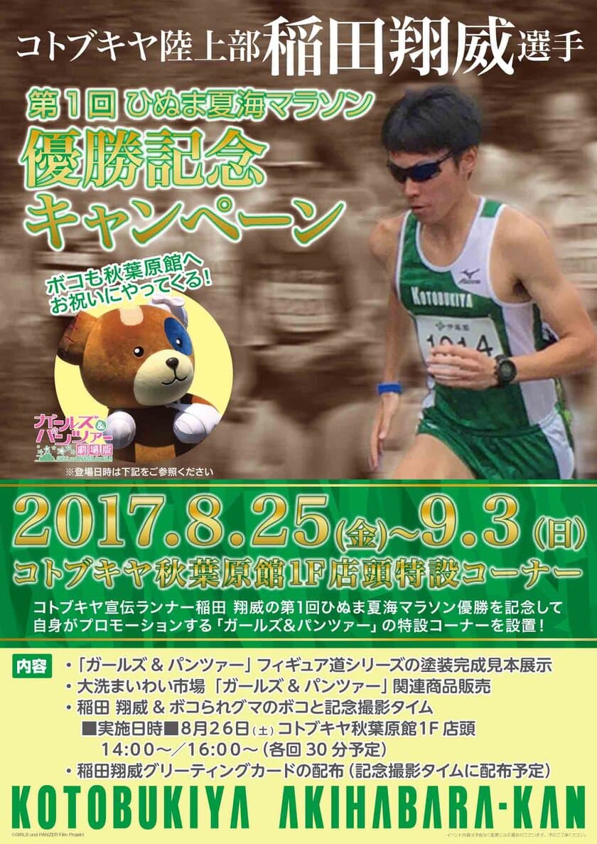 コトブキヤ陸上部 稲田翔威選手
「第1回ひぬま夏海マラソン」優勝記念
『ガールズ&パンツァー』応援キャンペーンを開催！