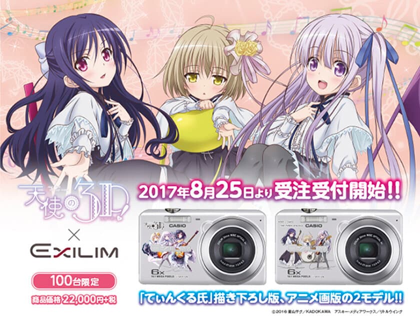 人気アニメ「天使の3P！」×「CASIO EXILIM」　
キャラクターと撮影できるデジカメ 8月25日(金)受注受付開始