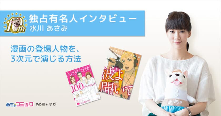 「僕たちがやりました」「人は見た目が100パーセント」に出演！
水川あさみのおすすめ漫画を無料配信！独占インタビューも掲載