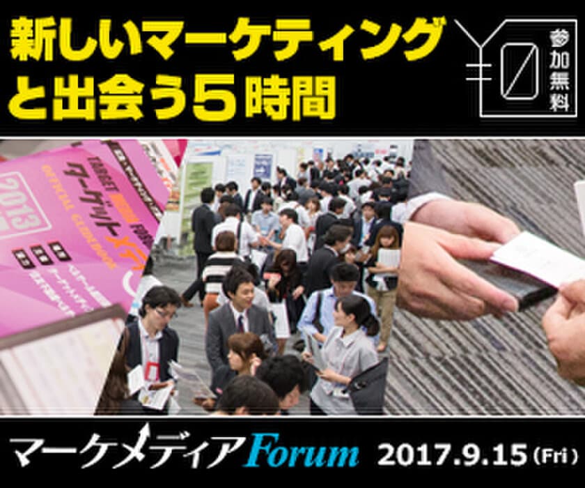 朝日新聞社、ヤフー、ミキハウス、ベルーナなど
総勢50社が出展　日本最大級のマーケティングイベント
『マーケメディアForum2107』をベルサール飯田橋ファーストにて
9月15日(金)に今年も開催！参加費無料／来場特典あり！