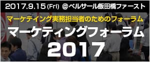 マーケメディアForum2017 (2)