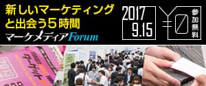 マーケメディアForum2017 (3)