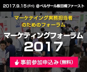 マーケメディアForum2017 (6)