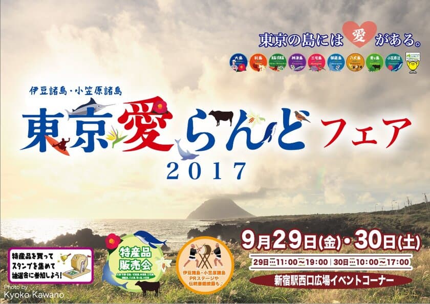 伊豆諸島・小笠原諸島「東京愛らんどフェア」
9月29日(金)・30日(土)　
新宿駅西口広場イベントコーナーにて開催！！