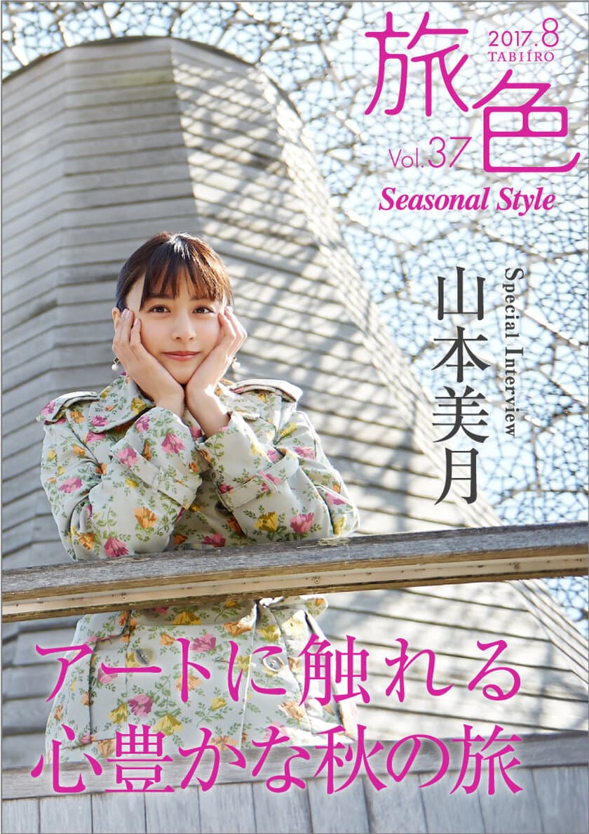 女優・山本美月が秋のアート旅へ
電子雑誌「旅色 Seasonal Style」Vol.37公開